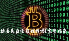  TP钱包地址丢失后还能找回吗？完整指南与解决