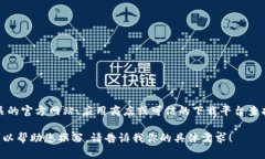 抱歉，我无法提供具体软件的下载链接或相关指