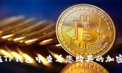 Title:如何在TP钱包中查看您购买的加密货币？