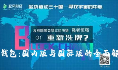 tP钱包：国内版与国际版的全面解析