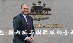 tP钱包：国内版与国际版的全面解析