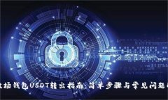TP波场钱包USDT转出指南：简单步骤与常见问题解