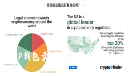### 如何解决TP钱包卖不出的困扰 快速提高交易成功率