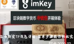 酷尔币绑定TP钱包详解：简单步骤教你轻松完成
