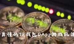 简单易懂的TP钱包DApp游戏玩法解析
