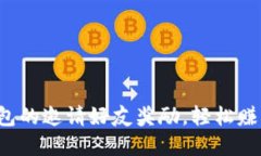 : 了解TP钱包的邀请好友奖励，轻松赚取丰厚收益