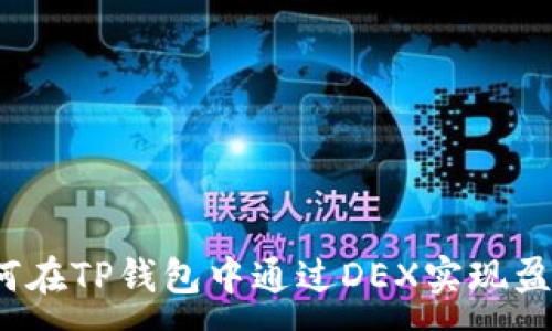 :
如何在TP钱包中通过DEX实现盈利？