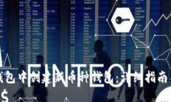 如何在TP钱包中创建新币种钱包：详细指南与实用