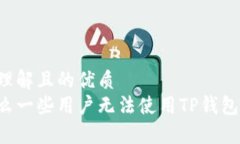 易于理解且的优质为什么一些用户无法使用TP钱包