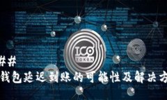 ### TP钱包延迟到账的可能性及解决方法