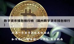思考一个易于大众且的优质如何将ETH安全转入T