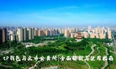 tP钱包与火币交易所：全面解析与使用指南