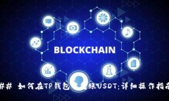 ## 如何在TP钱包中转账USDT：详细操作指南