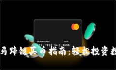 TP钱包马蹄链买币指南：轻松投资数字货币