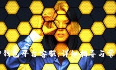 如何联系TP钱包平台客服：详细指导与常见问题解