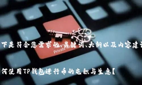 以下是符合您需求的、关键词、大纲以及内容建议：


如何使用TP钱包进行币的屯积与生息？