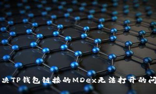 解决TP钱包链接的MDex无法打开的问题