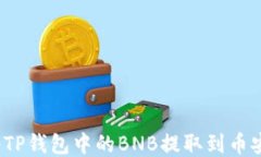 如何将TP钱包中的BNB提取到币安账户？