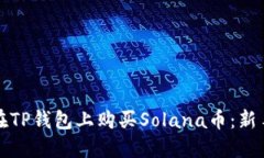 如何在TP钱包上购买Solana币：新手指南