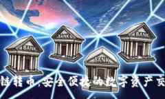 :TP钱包跨链转币：安全便捷的数字资产交易新选