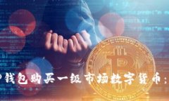 如何通过TP钱包购买一级市场数字货币：新手全攻