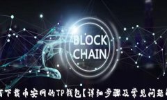 如何下载币安网的TP钱包？详细步骤及常见问题解
