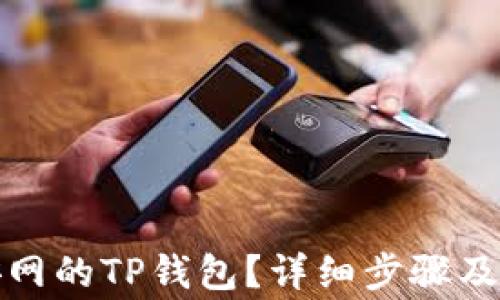 
如何下载币安网的TP钱包？详细步骤及常见问题解答