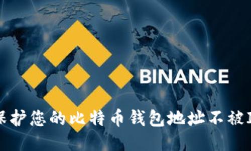 如何保护您的比特币钱包地址不被IP追踪