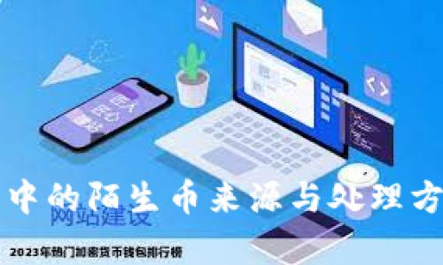 TP钱包中的陌生币来源与处理方法解析