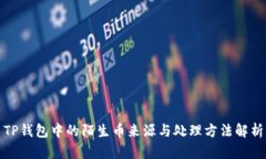 TP钱包中的陌生币来源与处理方法解析