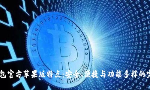 USDT钱包官方苹果版特点：安全、便捷与功能多样的完美结合