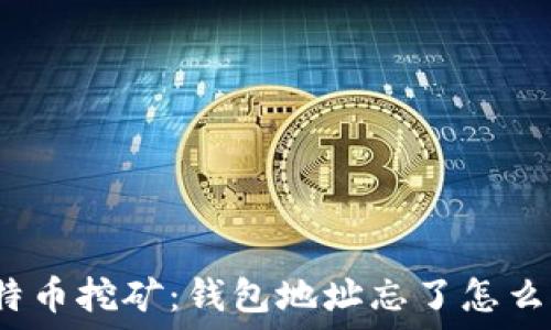   
比特币挖矿：钱包地址忘了怎么办？