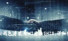 :如何在TP钱包中使用HT兑换SHIB：详细使用指南