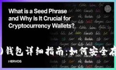: 比特币黄金(BTG)钱包详细指南：如何安全存储与