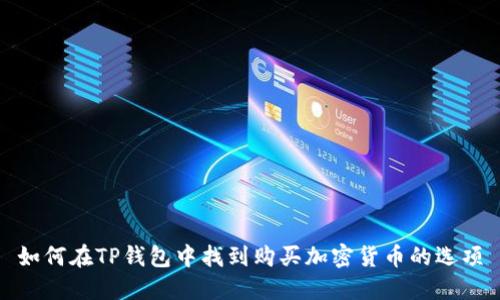 如何在TP钱包中找到购买加密货币的选项