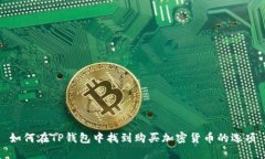 如何在TP钱包中找到购买加密货币的选项