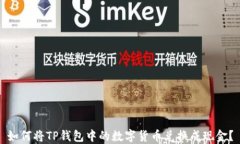 如何将TP钱包中的数字货币兑换成现金？
