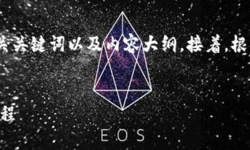 在这个回答中，我会为您提供一个易于理解的、相关关键词以及内容大纲。接着，根据这个大纲，我将围绕7个常见问题进行详细介绍。


如何将BNB从币安（Binance）转到TP钱包：详细教程