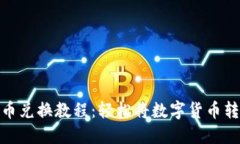 TP钱包代币兑换教程：轻松将数字货币转换为现金