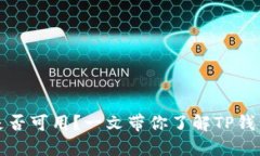 TP钱包在中国是否可用？一文带你了解TP钱包的现