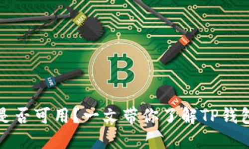 TP钱包在中国是否可用？一文带你了解TP钱包的现状与未来