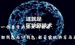 思考一个易于大众且的优质小狐狸钱包与TP钱包：