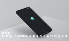 ### TP钱包：了解哪个交易平台支持TP钱包交易