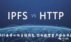 揭秘TP去中心化多链钱包：你的数字资产安全保护