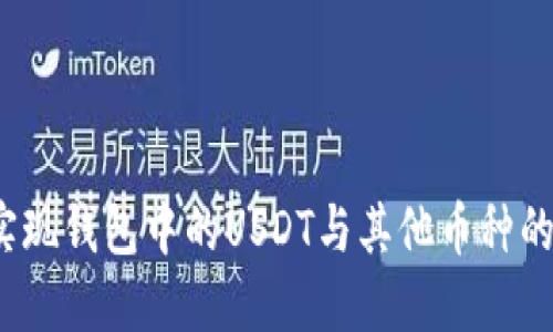 如何实现钱包中的USDT与其他币种的互转？