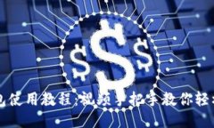 TP钱包使用教程：视频手把手教你轻松上手