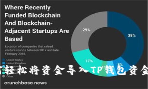 如何轻松将资金导入TP钱包资金池？