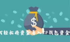 如何轻松将资金导入TP钱包资金池？