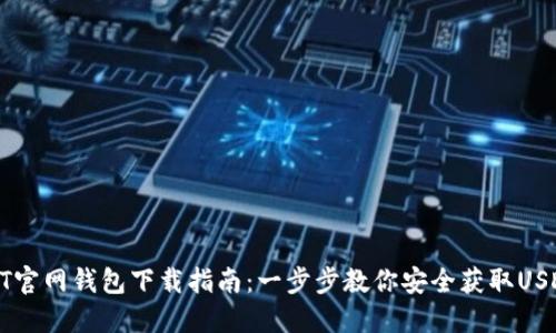 : USDT官网钱包下载指南：一步步教你安全获取USDT钱包
