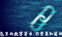 TP钱包里的数字货币：你需要知道的真相